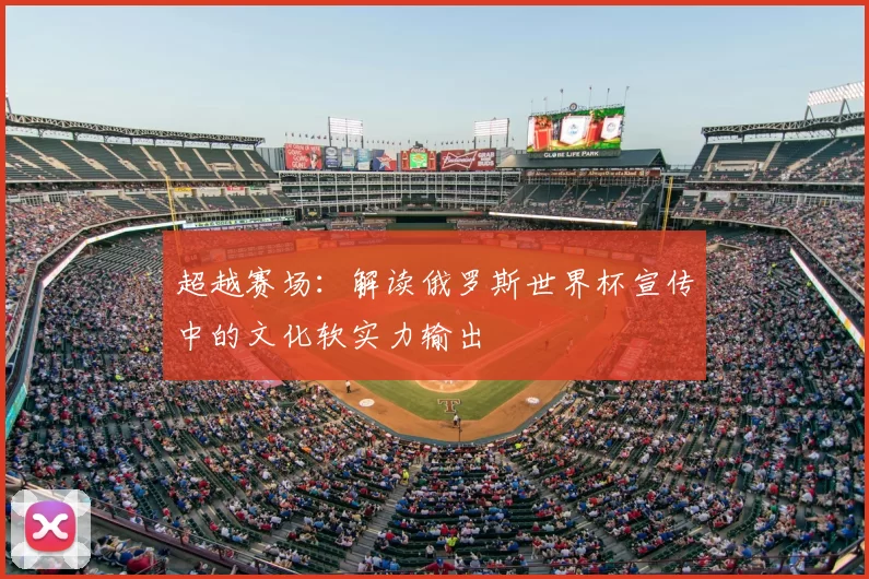超越赛场：解读俄罗斯世界杯宣传中的文化软实力输出