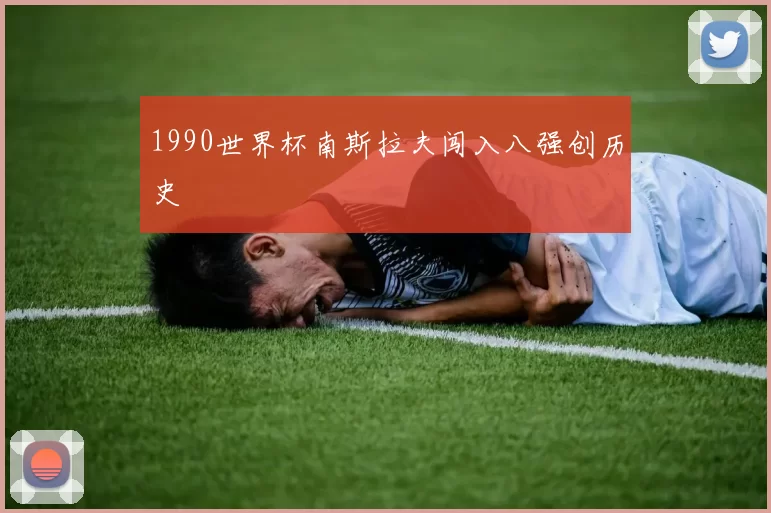 1990世界杯南斯拉夫闯入八强创历史