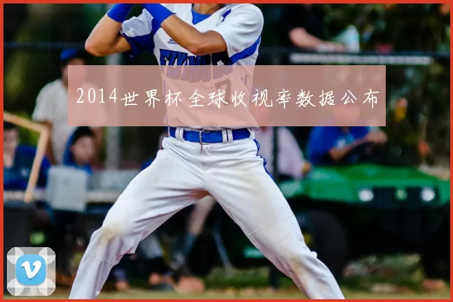 2014世界杯全球收视率数据公布