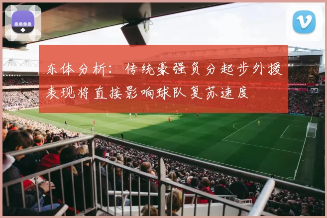 东体分析：传统豪强负分起步外援表现将直接影响球队复苏速度