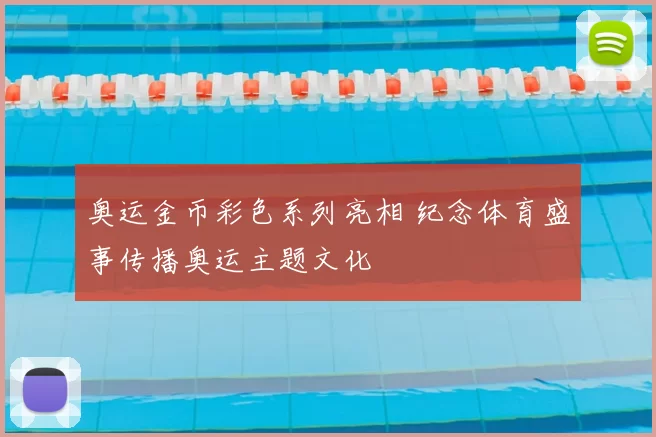 奥运金币彩色系列亮相 纪念体育盛事传播奥运主题文化