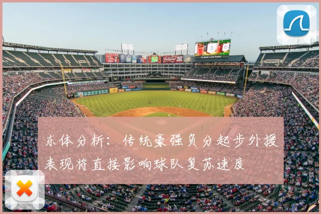东体分析：传统豪强负分起步外援表现将直接影响球队复苏速度