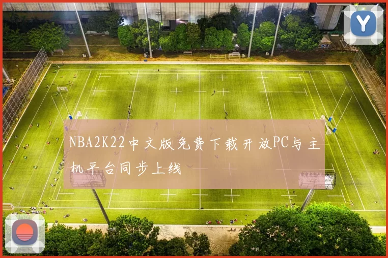 NBA2K22中文版免费下载开放PC与主机平台同步上线