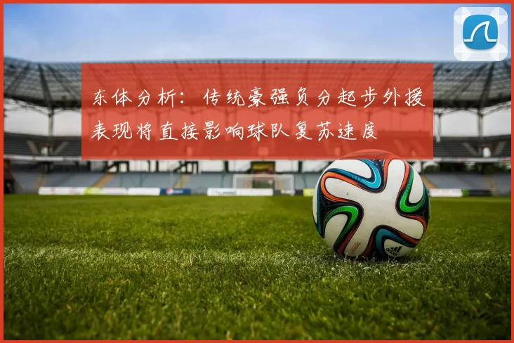 东体分析：传统豪强负分起步外援表现将直接影响球队复苏速度