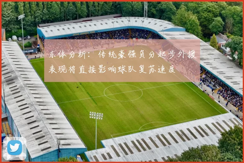 东体分析：传统豪强负分起步外援表现将直接影响球队复苏速度