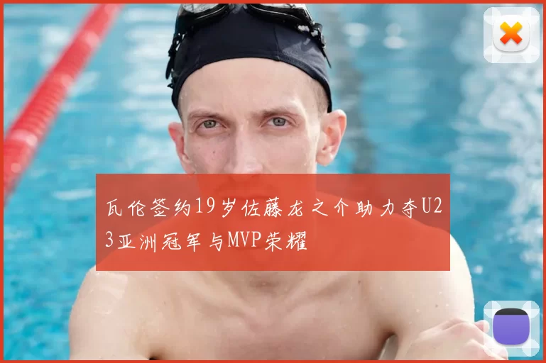 瓦伦签约19岁佐藤龙之介助力夺U23亚洲冠军与MVP荣耀