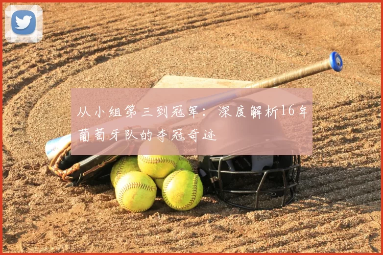 从小组第三到冠军：深度解析16年葡萄牙队的夺冠奇迹