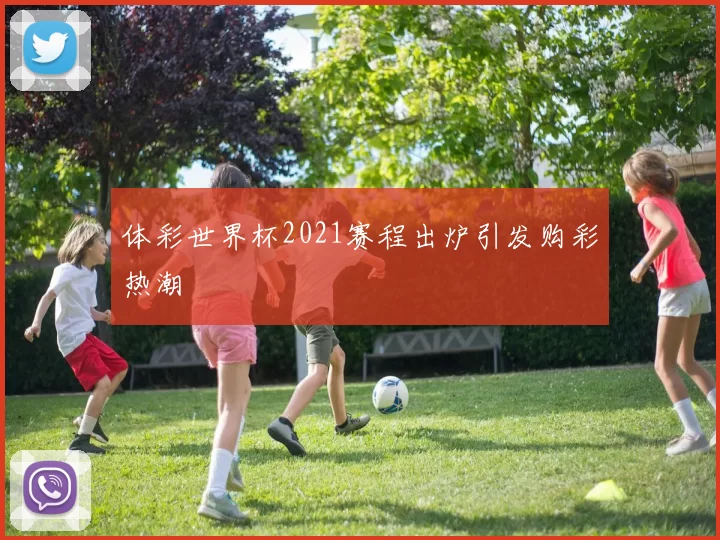 体彩世界杯2021赛程出炉引发购彩热潮