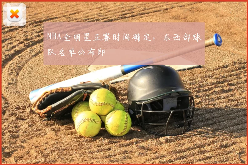 NBA全明星正赛时间确定，东西部球队名单公布即