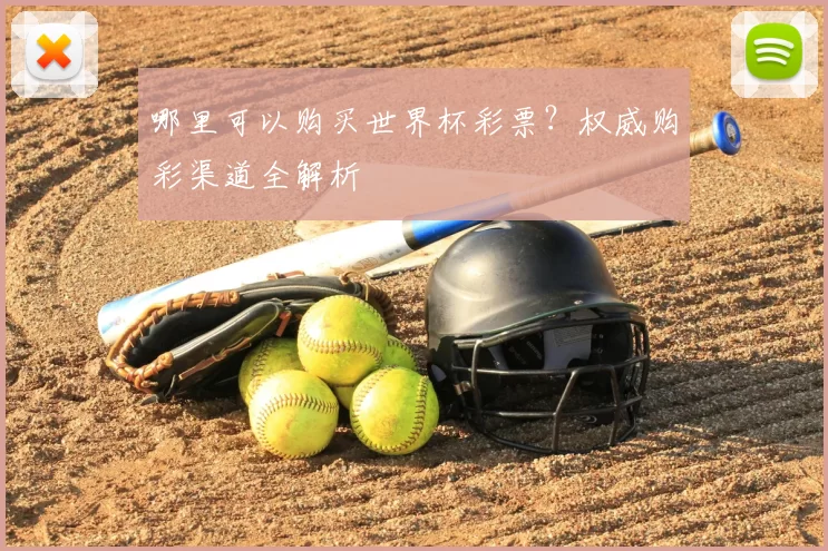 哪里可以购买世界杯彩票？权威购彩渠道全解析