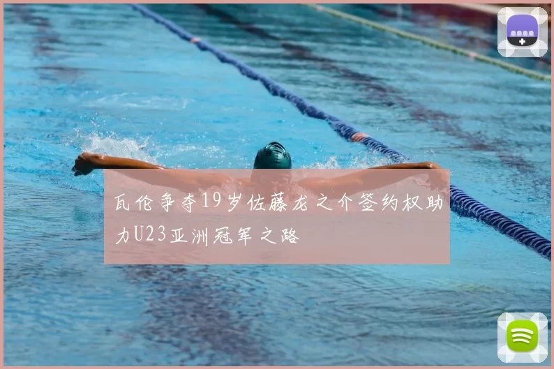瓦伦争夺19岁佐藤龙之介签约权助力U23亚洲冠军之路
