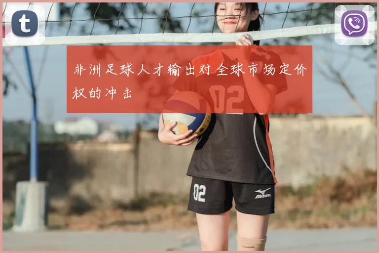 非洲足球人才输出对全球市场定价权的冲击