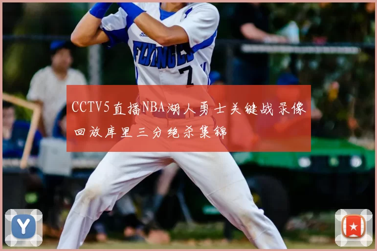 CCTV5直播NBA湖人勇士关键战录像回放库里三分绝杀集锦