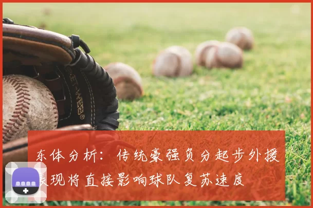 东体分析：传统豪强负分起步外援表现将直接影响球队复苏速度