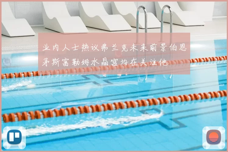 业内人士热议弗兰克未来前景伯恩茅斯富勒姆水晶宫均在关注他
