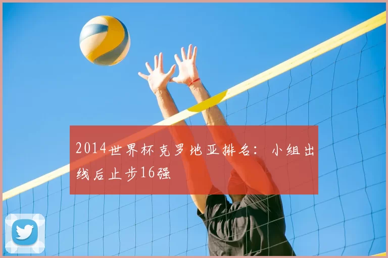 2014世界杯克罗地亚排名：小组出线后止步16强