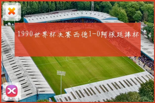1990世界杯决赛西德1-0阿根廷捧杯