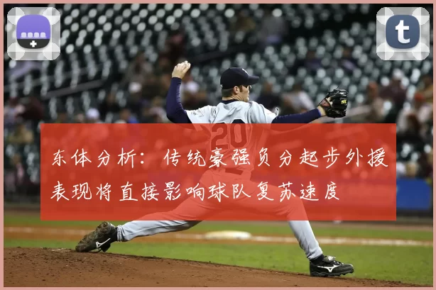 东体分析：传统豪强负分起步外援表现将直接影响球队复苏速度