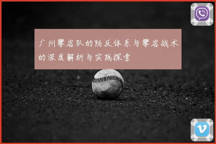 广州攀岩队的防反体系与攀岩战术的深度解析与实践探索