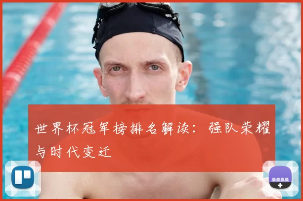 世界杯冠军榜排名解读：强队荣耀与时代变迁