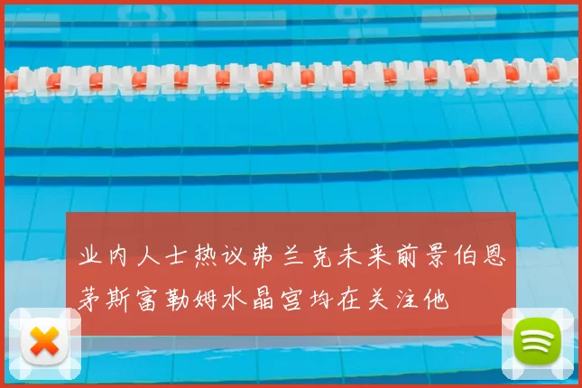 业内人士热议弗兰克未来前景伯恩茅斯富勒姆水晶宫均在关注他