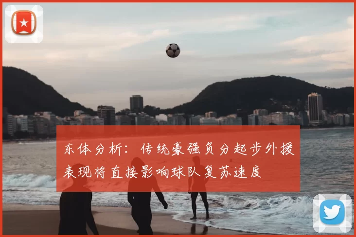 东体分析：传统豪强负分起步外援表现将直接影响球队复苏速度