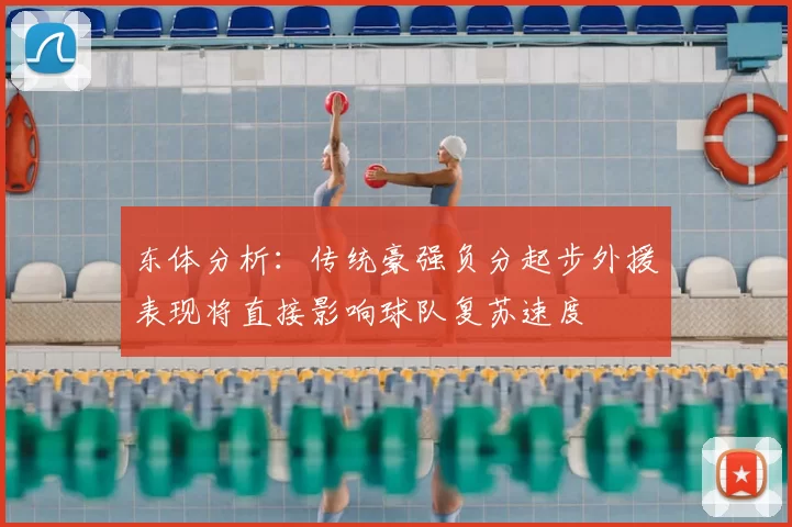 东体分析：传统豪强负分起步外援表现将直接影响球队复苏速度