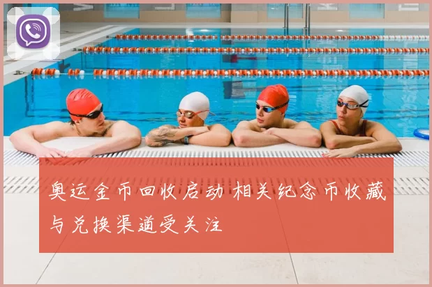 奥运金币回收启动 相关纪念币收藏与兑换渠道受关注