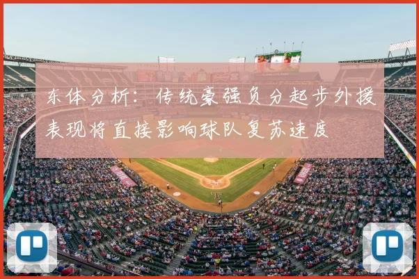 东体分析：传统豪强负分起步外援表现将直接影响球队复苏速度