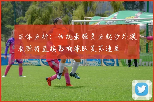 东体分析：传统豪强负分起步外援表现将直接影响球队复苏速度
