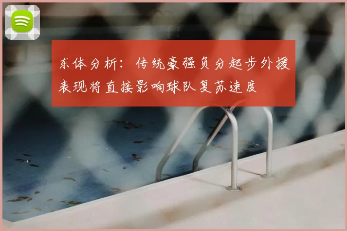 东体分析：传统豪强负分起步外援表现将直接影响球队复苏速度