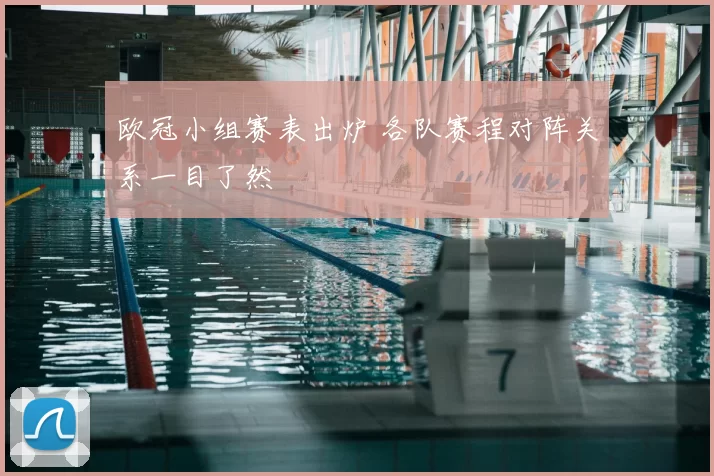 欧冠小组赛表出炉 各队赛程对阵关系一目了然
