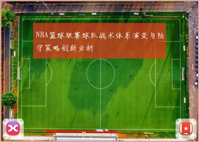 NBA篮球联赛球队战术体系演变与防守策略创新分析