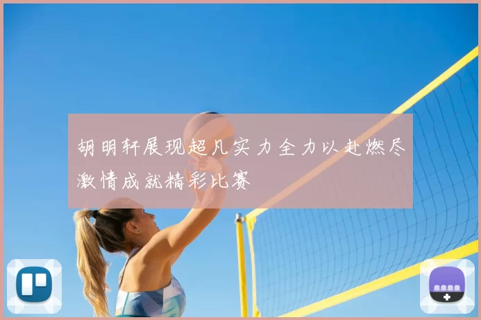 胡明轩展现超凡实力全力以赴燃尽激情成就精彩比赛