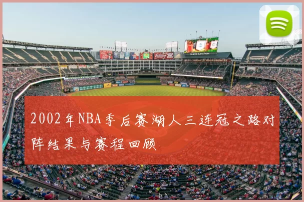 2002年NBA季后赛湖人三连冠之路对阵结果与赛程回顾