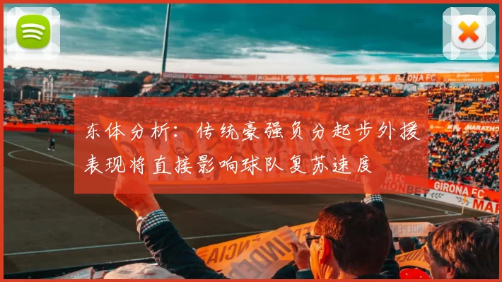 东体分析：传统豪强负分起步外援表现将直接影响球队复苏速度