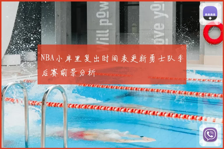 NBA小库里复出时间表更新勇士队季后赛前景分析