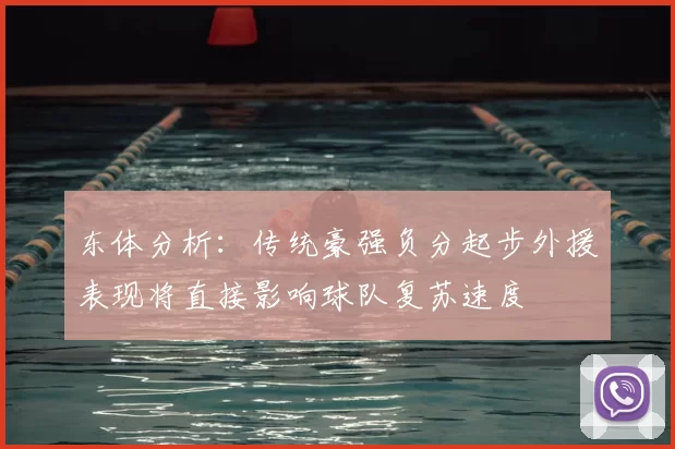 东体分析：传统豪强负分起步外援表现将直接影响球队复苏速度