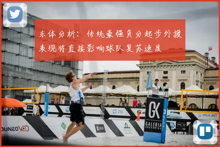东体分析：传统豪强负分起步外援表现将直接影响球队复苏速度