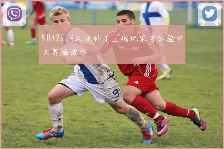 NBA2K14汉化补丁上线玩家可体验中文界面操作