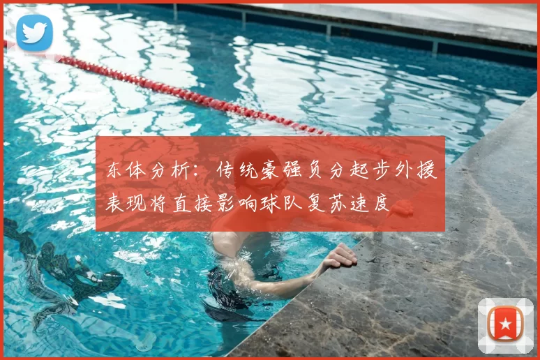 东体分析：传统豪强负分起步外援表现将直接影响球队复苏速度