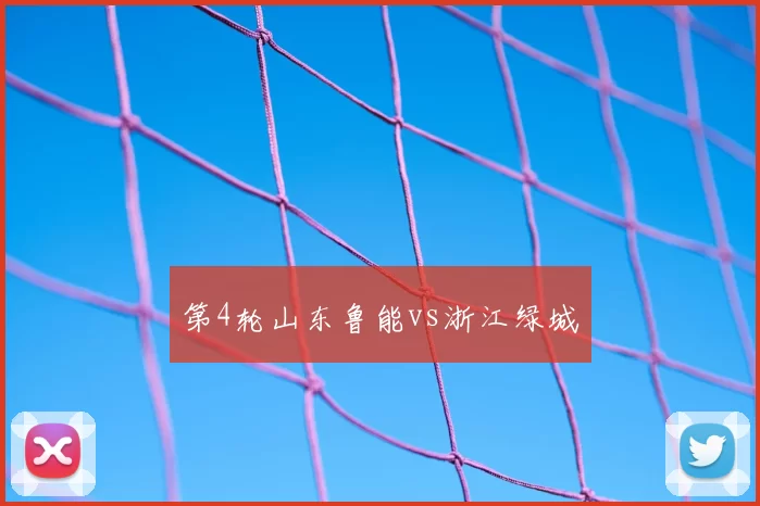 第4轮山东鲁能vs浙江绿城