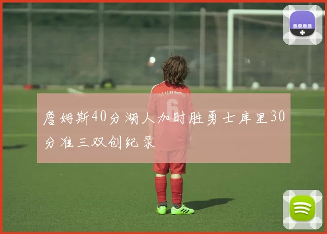 詹姆斯40分湖人加时胜勇士库里30分准三双创纪录