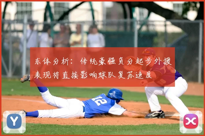 东体分析：传统豪强负分起步外援表现将直接影响球队复苏速度
