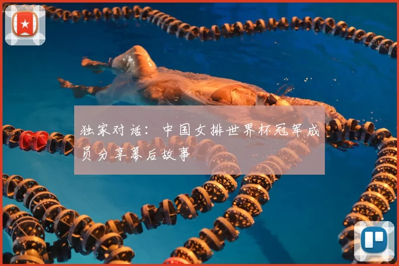 独家对话：中国女排世界杯冠军成员分享幕后故事